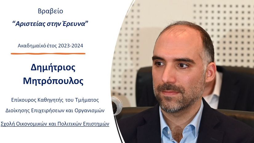 Βραβείο Αριστείας στην Έρευνα για το 2023-2024 στον Επίκουρο Καθηγητή Δημήτριο Μητρόπουλο