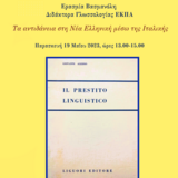 Σεμιναριακό μάθημα με την Ερασμία Βασμανόλη, Δρ. Γλωσσολογίας ΕΚΠΑ: Τα αντιδάνεια στη Νέα Ελληνική μέσω της Ιταλικής.