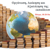 42ο Διεθνές Συνέδριο Ανθρωπιστικών & Κοινωνικών Επιστημών "Οργάνωση, Διοίκηση και Αξιολόγηση της εκπαίδευσης"