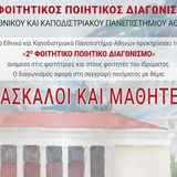 «Το ΕΚΠΑ στην Πόλη» – 2ος Φοιτητικός Ποιητικός Διαγωνισμός του Εθνικού και Καποδιστριακού Πανεπιστημίου Αθηνών