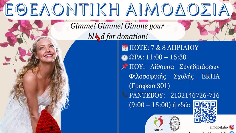 Εθελοντική Αιμοδοσία στη Φιλοσοφική Σχολή από το Αιμοπετάλιο [7-8 Απριλίου 2025]