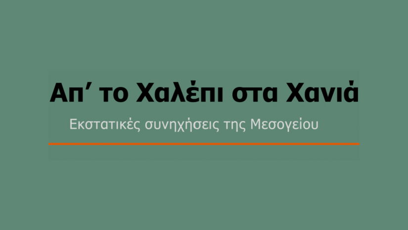 Συναυλία | Απ’ το Χαλέπι στα Χανιά: Εκστατικές συνηχήσεις της Μεσογείου