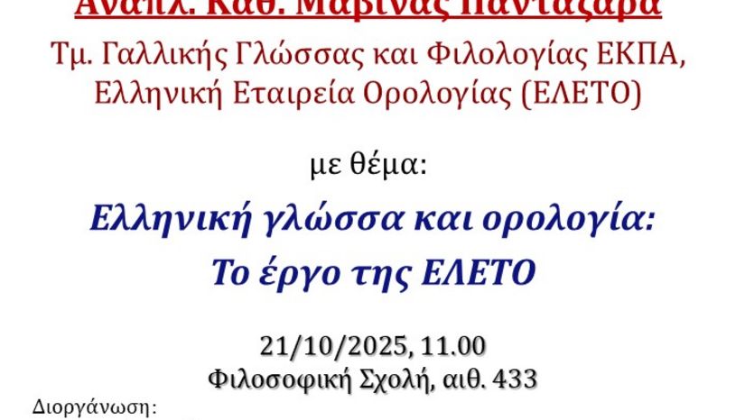«Ελληνική γλώσσα και ορολογία: Το έργο της ΕΛΕΤΟ» 