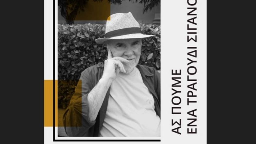 ΕΣΠΕΡΙΔΑ ΑΦΙΕΡΩΜΕΝΗ ΣΤΗ ΜΝΗΜΗ ΤΟΥ ΠΟΙΗΤΗ ΜΙΧΑΛΗ ΓΚΑΝΑ