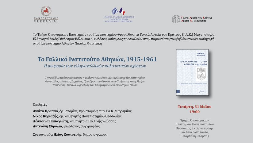 Παρουσίαση βιβλίου του Αναπληρωτή Καθηγητή του Τμήματος Γαλλικής Γλώσσας & Φιλολογίας Νικόλα Μανιτάκη στον Βόλο