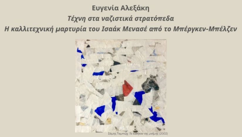 ΕΥΓΕΝΙΑ ΑΛΕΞΑΚΗ: ΤΕΧΝΗ ΣΤΑ ΝΑΖΙΣΤΙΚΑ ΣΤΡΑΤΟΠΕΔΑ. Η ΚΑΛΛΙΤΕΧΝΙΚΗ ΜΑΡΤΥΡΙΑ ΤΟΥ ΙΣΑΑΚ ΜΕΝΑΣΕ ΑΠΟ ΤΟ ΜΠΕΡΓΚΕΝ-ΜΠΕΛΖΕΝ