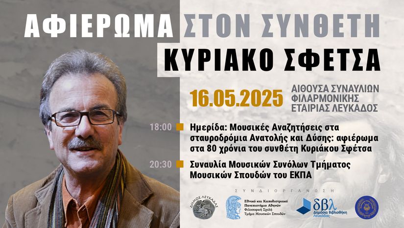 ΑΦΙΕΡΩΜΑ ΣΤΟ ΣΥΝΘΕΤΗ ΚΥΡΙΑΚΟ ΣΦΕΤΣΑ ΣΤΗN ΛΕΥΚΑΔΑ (ΠΑΡΑΣΚΕΥΗ 16/5/2025)