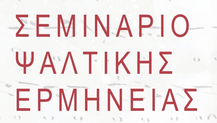 Ένα σπουδαίο Σεμινάριο Ψαλτικής Ερμηνείας, από τον Δημήτριο Νεραντζή, Άρχοντα Διδάσκαλο του Αποστόλου της Μεγάλης του Χριστού Εκκλησίας
