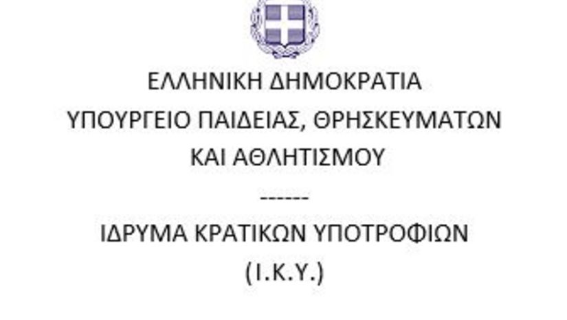 Προκήρυξη υποτροφίας απο τα έσοδα του κληροδοτήματος Νικ. Δ. Χρυσοβέργη ακαδ. έτους 2025-2026
