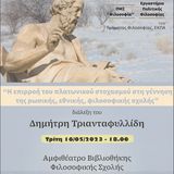 Διάλεξη του Δημήτρη Τριανταφυλλίδη: «Η επιρροή του πλατωνικού στοχασμού στη γέννηση της ρωσικής, εθνικής, φιλοσοφικής σχολής»