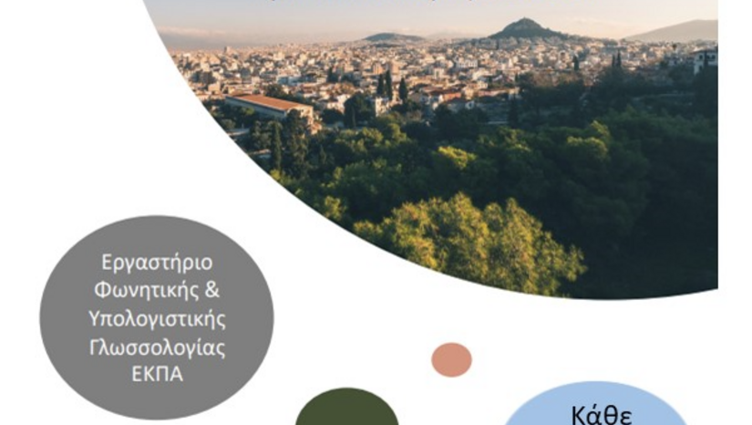Από απόσταση σεμινάρια Τομέα Γλωσσολογίας ΕΚΠΑ, Ασημάκης Φλιάτουρας (Δημοκρίτειο Πανεπιστήμιο Θράκης)