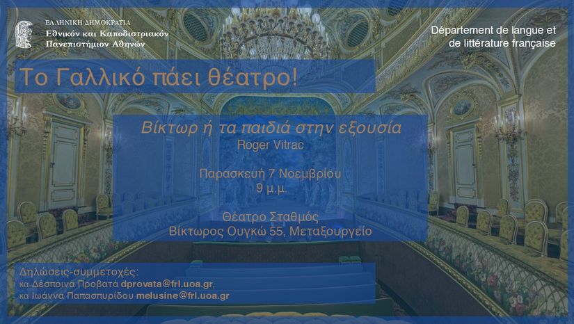 ΤΟ ΓΑΛΛΙΚΟ ΠΑΕΙ ΘΕΑΤΡΟ