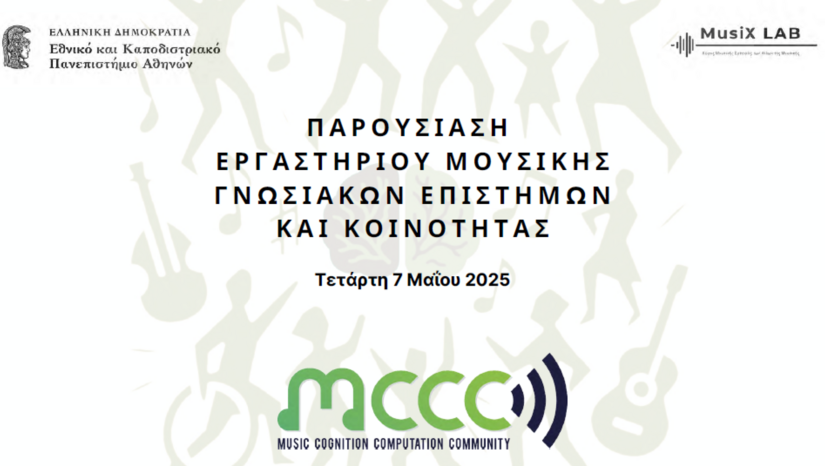 Παρουσίαση Εργαστηρίου Μουσικής Γνωσιακών Επιστημών και Κοινότητας (7/5/2025)