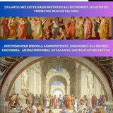 Επιστημονική Ημερίδα Ανθρωπιστικές, κοινωνικές και θετικές επιστήμες: Διεπιστημονικές ανταλλαγές στη φιλολογική έρευνα