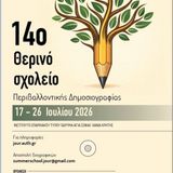14ο Θερινό Σχολείο στην Περιβαλλοντική Δημοσιογραφία