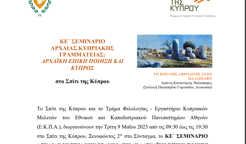 Κε' Σεμινάριο Αρχαίας Κυπριακής Γραμματείας: Αρχαϊκή επική ποίηση και Κύπρος