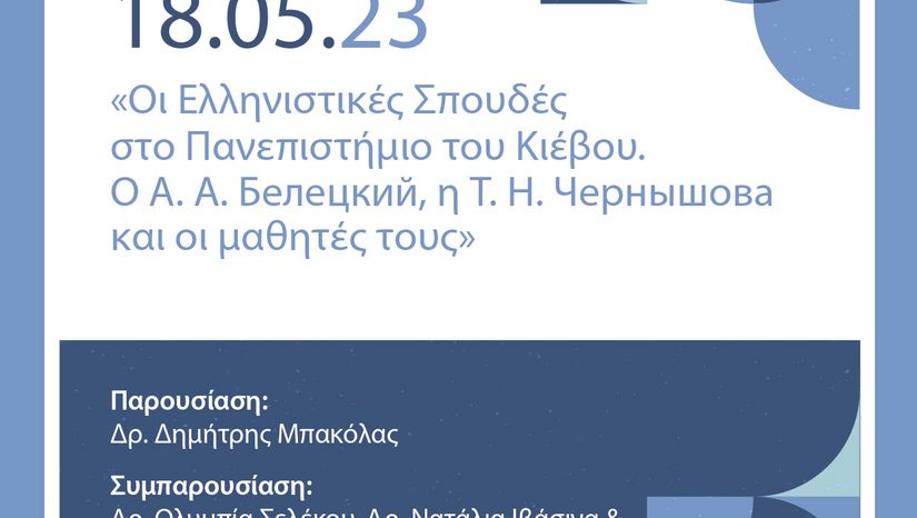Ρωσικό Αναλόγιο: Οι Ελληνιστικές Σπουδές στο Πανεπιστήμιο του Κιέβου