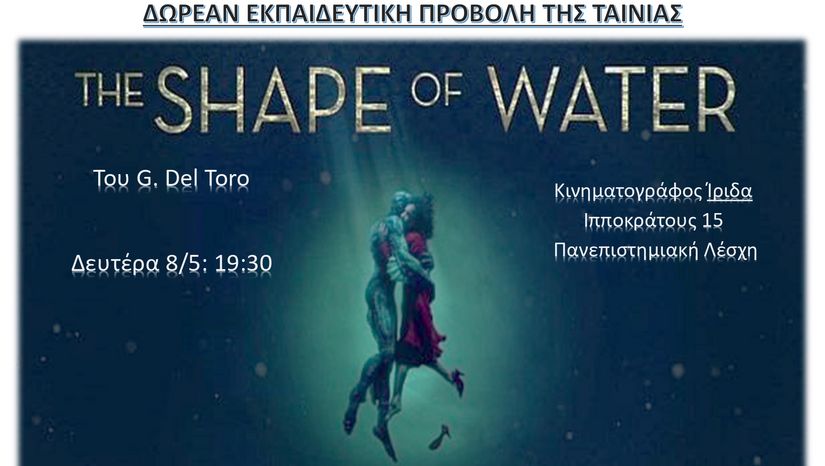 Δωρεάν προβολή της πολυβραβευμένης ταινίας του G. Del Toro “The Shape of Water” στο πλαίσιο του μαθήματος Λαογραφία και Ιστορία των Παραμυθιών