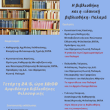 Κύκλος Εκδηλώσεων για τα 80 χρόνια από τον θάνατο του Κωστή Παλαμά: Η βιβλιοθήκη και η «ιδανική βιβλιοθήκη» Παλαμά