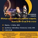 Επιστημονικό Συνέδριο: Θέατρο και εκπαίδευση για πολύ νεαρούς θεατές (0-3 και 3-6 ετών)