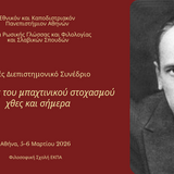 Διεθνές Διεπιστημονικό Συνέδριο "Διαδρομές του μπαχτινικού στοχασμού χθες και σήμερα"