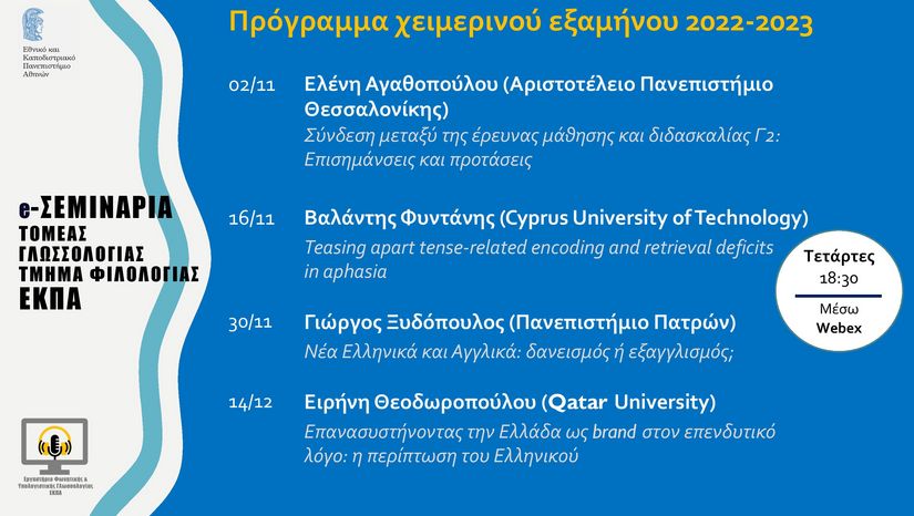 e-Σεμινάρια Τομέα Γλωσσολογίας ΕΚΠΑ - Ελένη Αγαθοπούλου (Αριστοτέλειο Πανεπιστήμιο Θεσσαλονίκης) Τετάρτη 02/11/2022, 18:30, διαδικτυακά