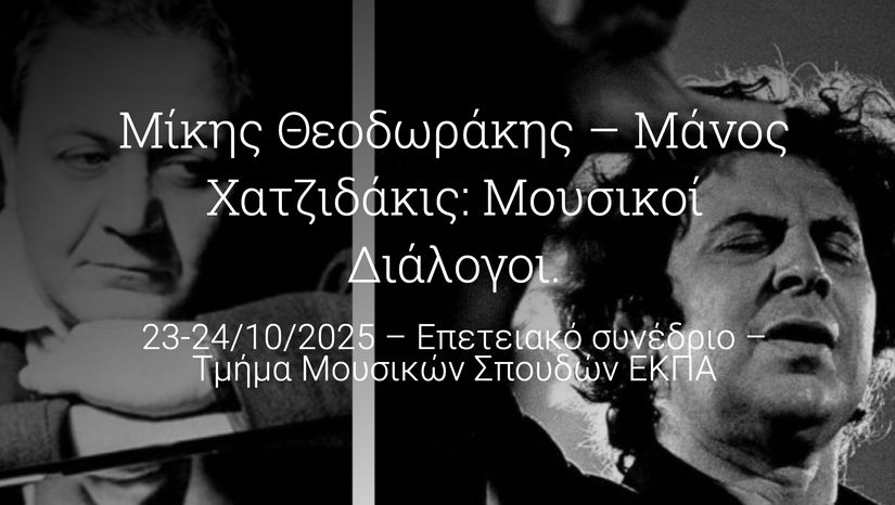 ΜΙΚΗΣ ΘΕΟΔΩΡΑΚΗΣ – ΜΑΝΟΣ ΧΑΤΖΙΔΑΚΙΣ: ΜΟΥΣΙΚΟΙ ΔΙΑΛΟΓΟΙ. ΕΠΕΤΕΙΑΚΟ ΣΥΝΕΔΡΙΟ (1925-2025)