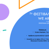 2ο Φεστιβάλ του Πανεπιστημίου Αθηνών “We are UoA”