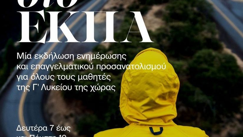«ΣΠΟΥΔΕΣ ΣΤΟ ΕΘΝΙΚΟ ΚΑΙ ΚΑΠΟΔΙΣΤΡΙΑΚΟ ΠΑΝΕΠΙΣΤΗΜΙΟ ΑΘΗΝΩΝ»: ΜΙΑ ΕΚΔΗΛΩΣΗ ΕΝΗΜΕΡΩΣΗΣ ΚΑΙ ΕΠΑΓΓΕΛΜΑΤΙΚΟΥ ΠΡΟΣΑΝΑΤΟΛΙΣΜΟΥ ΓΙΑ ΟΛΟΥΣ ΤΟΥΣ ΜΑΘΗΤΕΣ/ΤΡΙΕΣ ΤΗΣ Γ’ ΤΑΞΗΣ ΛΥΚΕΙΟΥ ΤΗΣ ΧΩΡΑΣ