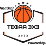 ΤΕΦΑΑ 3Χ3 Basketball Tournament 2023