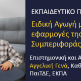 Εκπαιδευτικό Πρόγραμμα: Ειδική Αγωγή με έμφαση στις εφαρμογές της Ανάλυσης της Συμπεριφοράς στον Αυτισμό