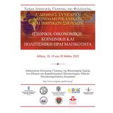 5ο Διεθνές Συνέδριο Λατινοαμερικανικών και Ιβηρικών Σπουδών