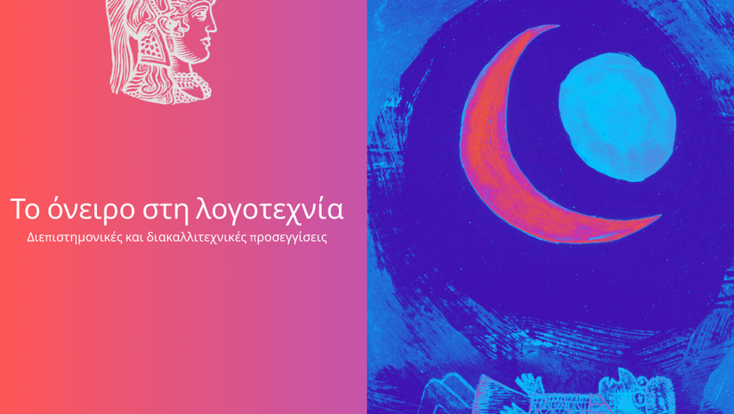 Το όνειρο στη λογοτεχνία: διεπιστημονικές και διακαλλιτεχνικές προσεγγίσεις
