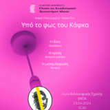  Εκδήλωση «Υπό το φως του Κάφκα» από τα Τμήματα Θεατρικών Σπουδών, Μουσικών Σπουδών και Γερμανικής Γλώσσας και Φιλολογίας της ΦΛΣ του ΕΚΠΑ