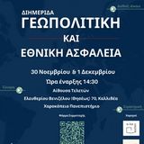 ΔΙΗΜΕΡΙΔΑ "ΓΕΩΠΟΛΙΤΙΚΗ ΚΑΙ ΕΘΝΙΚΗ ΑΣΦΑΛΕΙΑ"