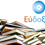 ΕΥΔΟΞΟΣ - Παράταση περιόδου διανομής και δηλώσεων συγγραμμάτων του χειμερινού εξαμήνου 2025-2026