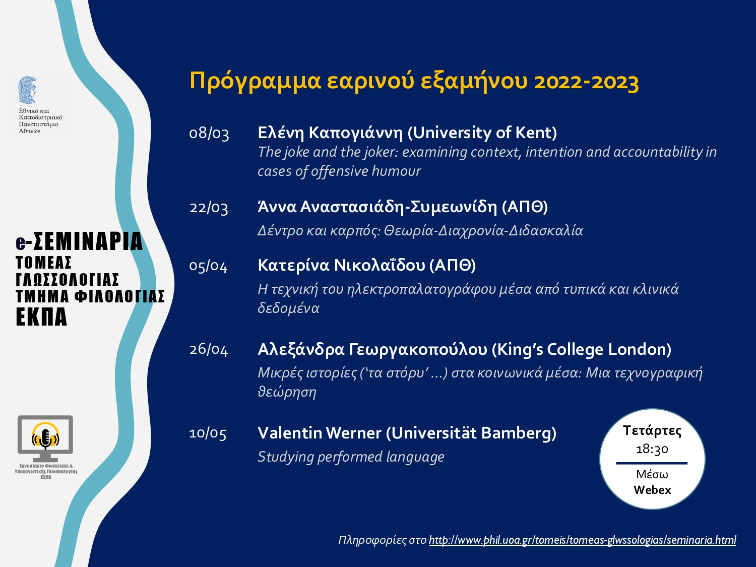 Σειρά διαδικτυακών ομιλιών του Τομέα Γλωσσολογίας του Τμήματος Φιλολογίας